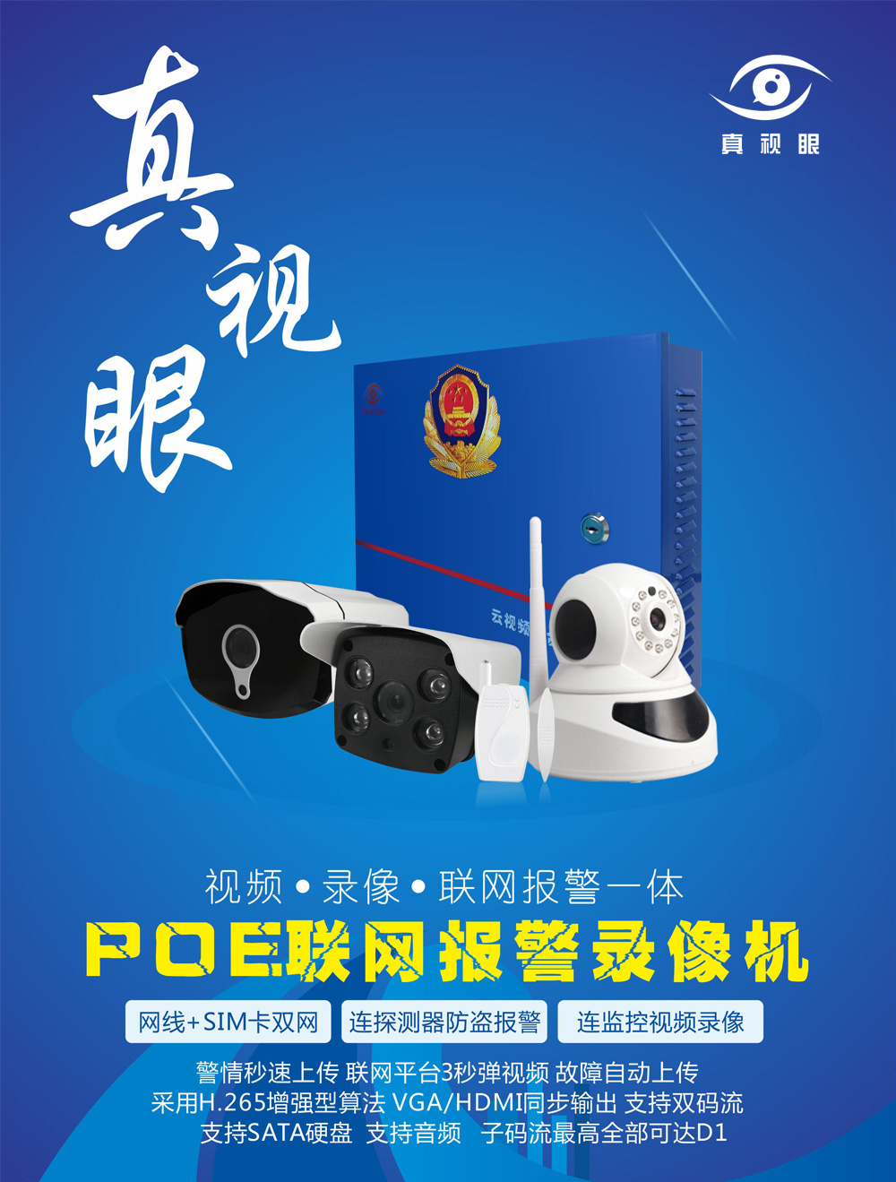 POE高清報警錄像機